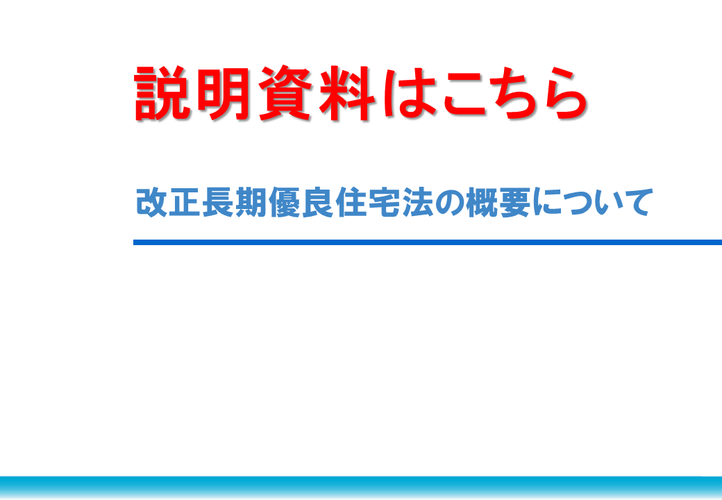 改正長期優良住宅法の概要について