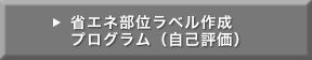 省エネ部位ラベル作成プログラム（自己評価）