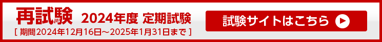 2024年度 定期試験再試験