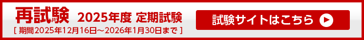 2025年度 定期試験再試験