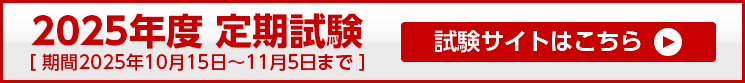 2025年度 定期試験再試験